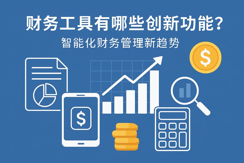 财务工具有哪些创新功能？智能化财务管理新趋势