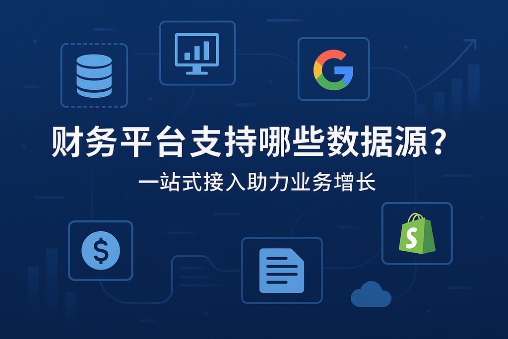 财务平台支持哪些数据源？一站式接入助力业务增长