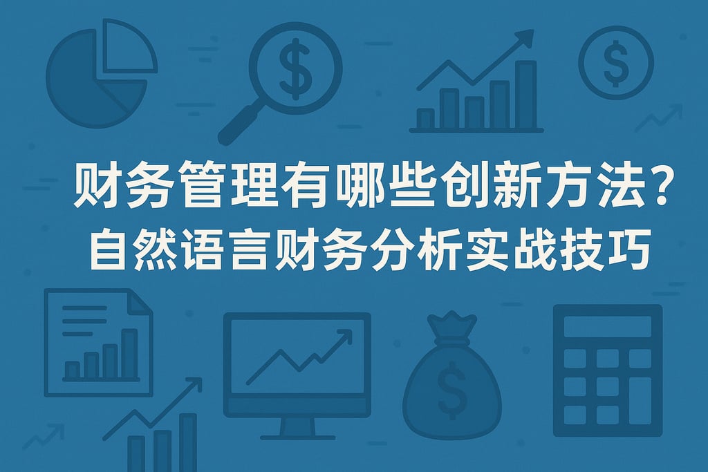 财务管理有哪些创新方法？自然语言财务分析实战技巧