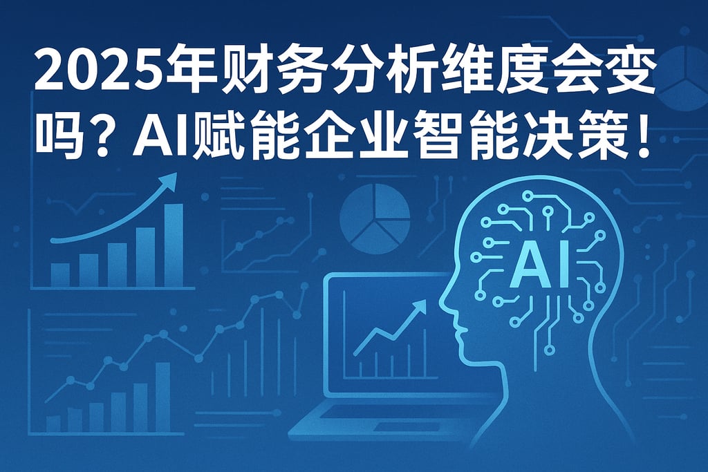 2025年财务分析维度会变吗？AI赋能企业智能决策！