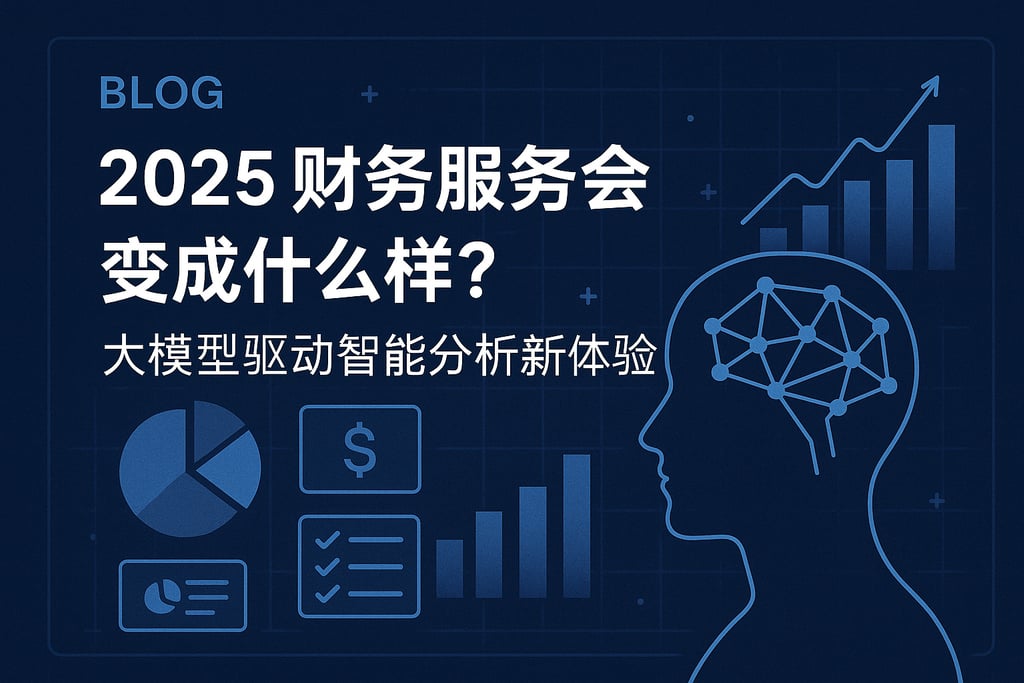 2025财务服务会变成什么样？大模型驱动智能分析新体验