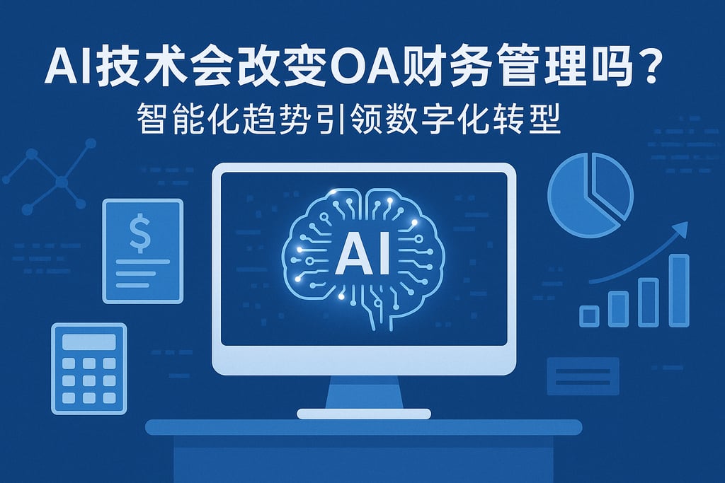 AI技术会改变OA财务管理吗？智能化趋势引领数字化转型
