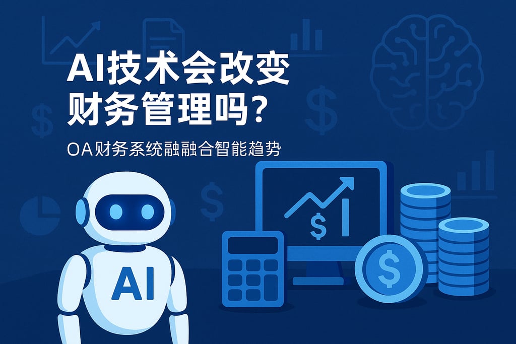 AI技术会改变财务管理吗？OA财务系统融合智能趋势