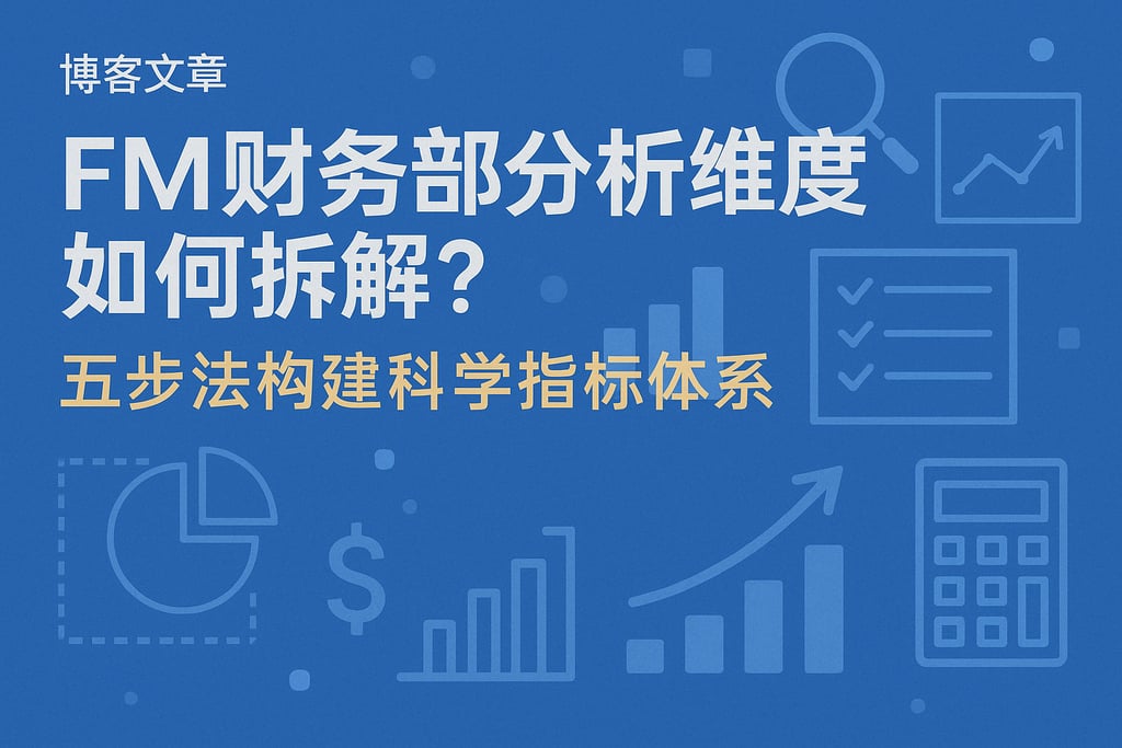 fm财务部分析维度如何拆解？五步法构建科学指标体系
