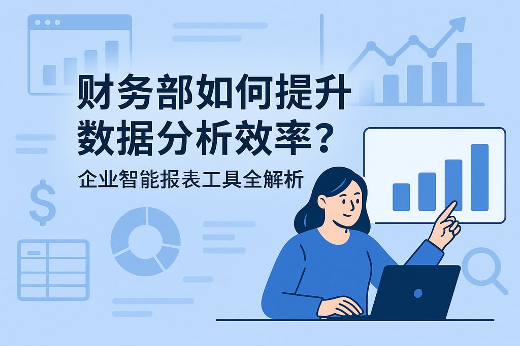 fm财务部如何提升数据分析效率？企业智能报表工具全解析