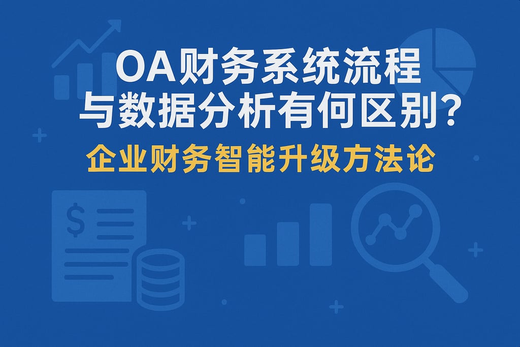oa财务系统流程与数据分析有何区别？企业财务智能升级方法论