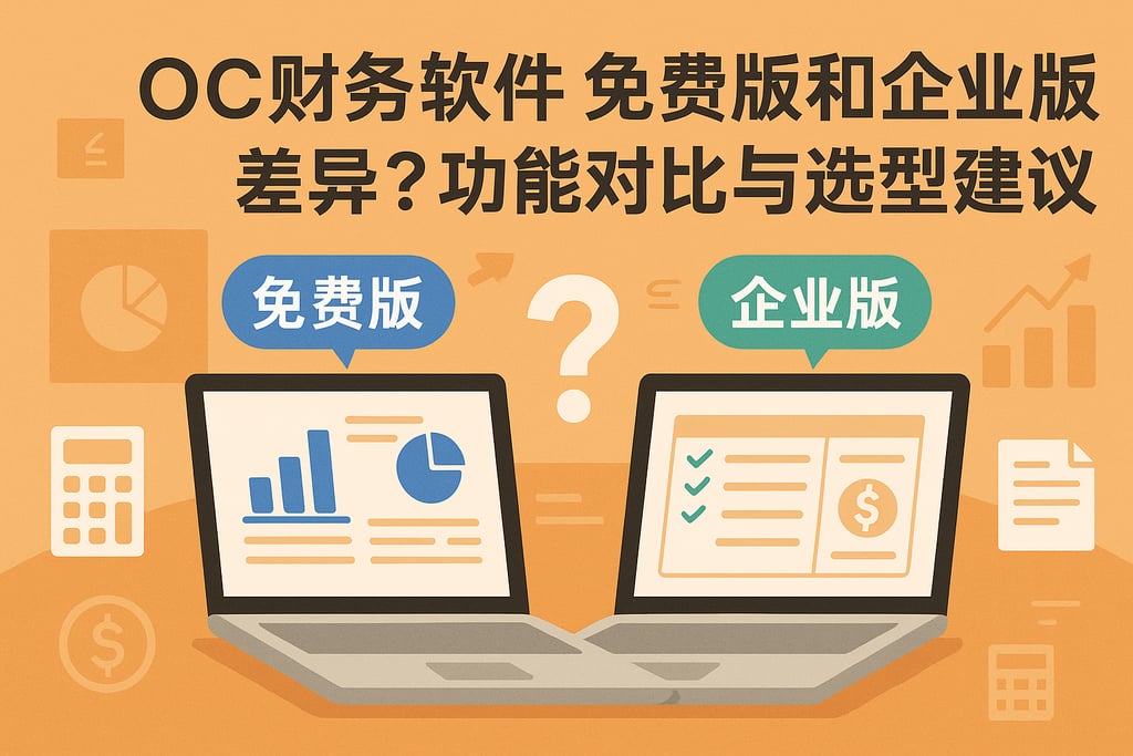 oc财务软件免费版和企业版差异？功能对比与选型建议