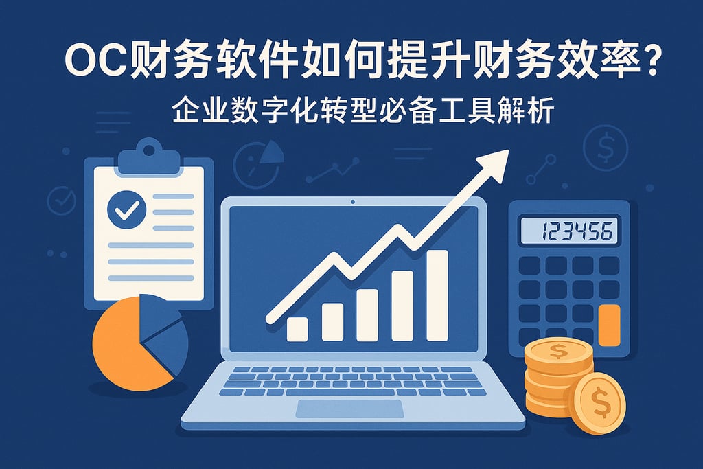 oc财务软件如何提升财务效率？企业数字化转型必备工具解析