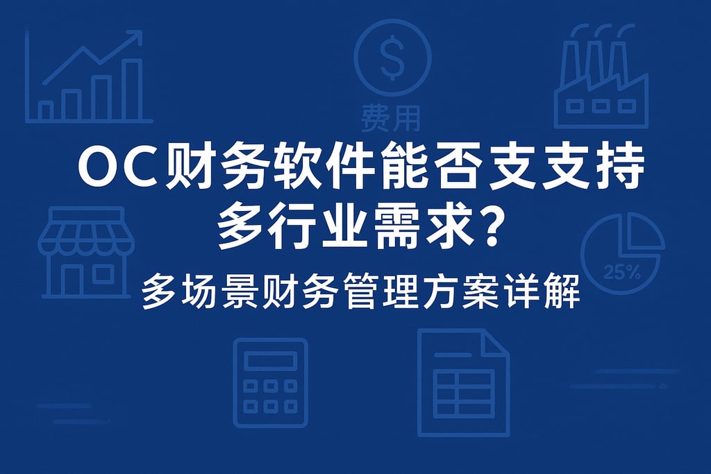 oc财务软件能否支持多行业需求？多场景财务管理方案详解