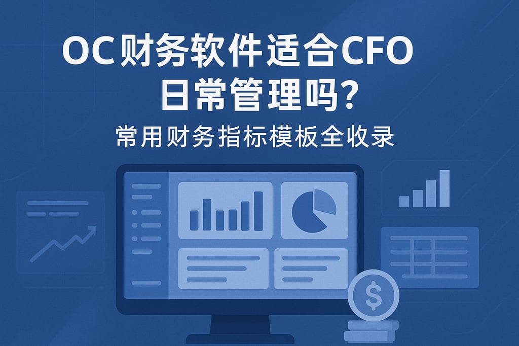 oc财务软件适合CFO日常管理吗？常用财务指标模板全收录