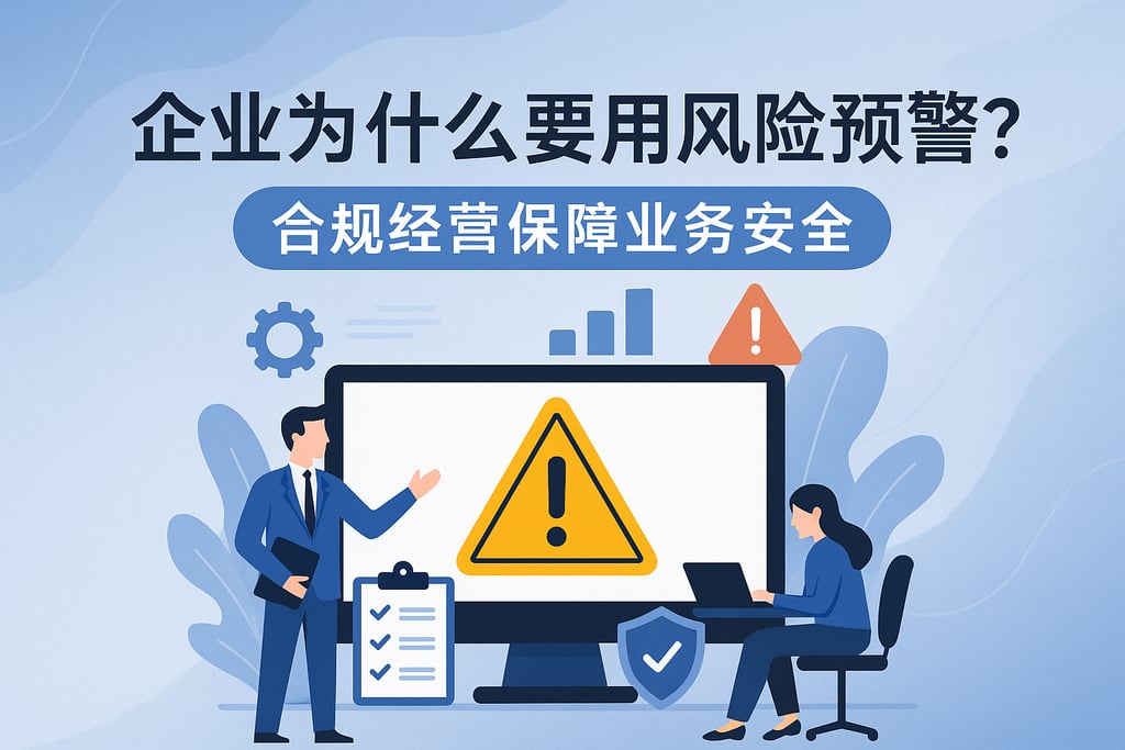 企业为什么要用风险预警？合规经营保障业务安全