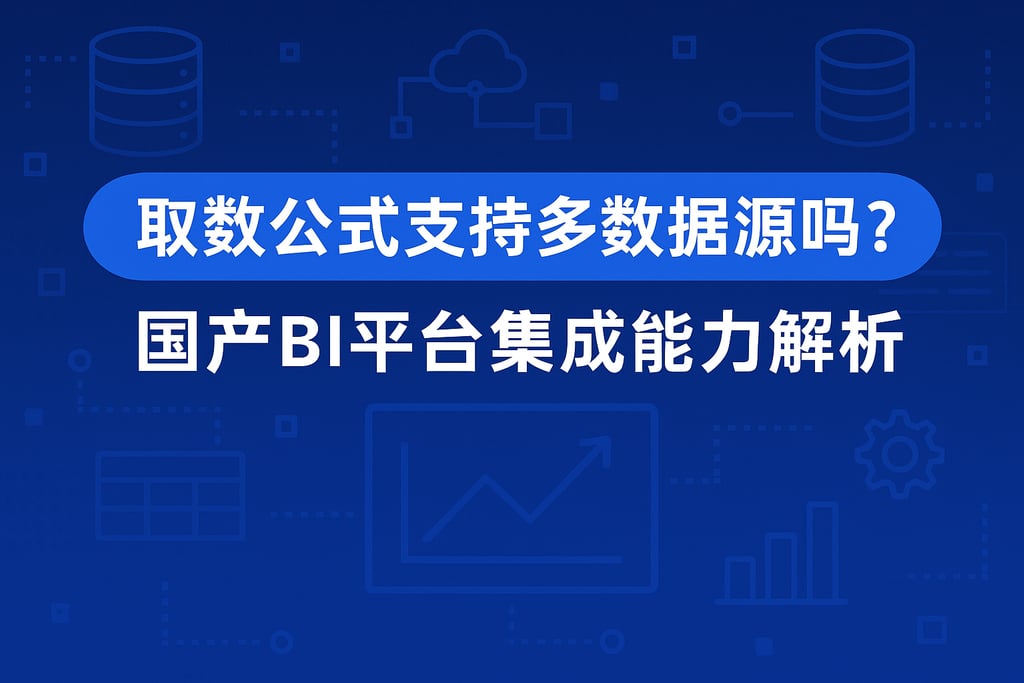 取数公式支持多数据源吗？国产BI平台集成能力解析