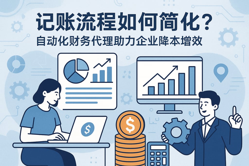 记账流程如何简化？自动化财务代理助力企业降本增效