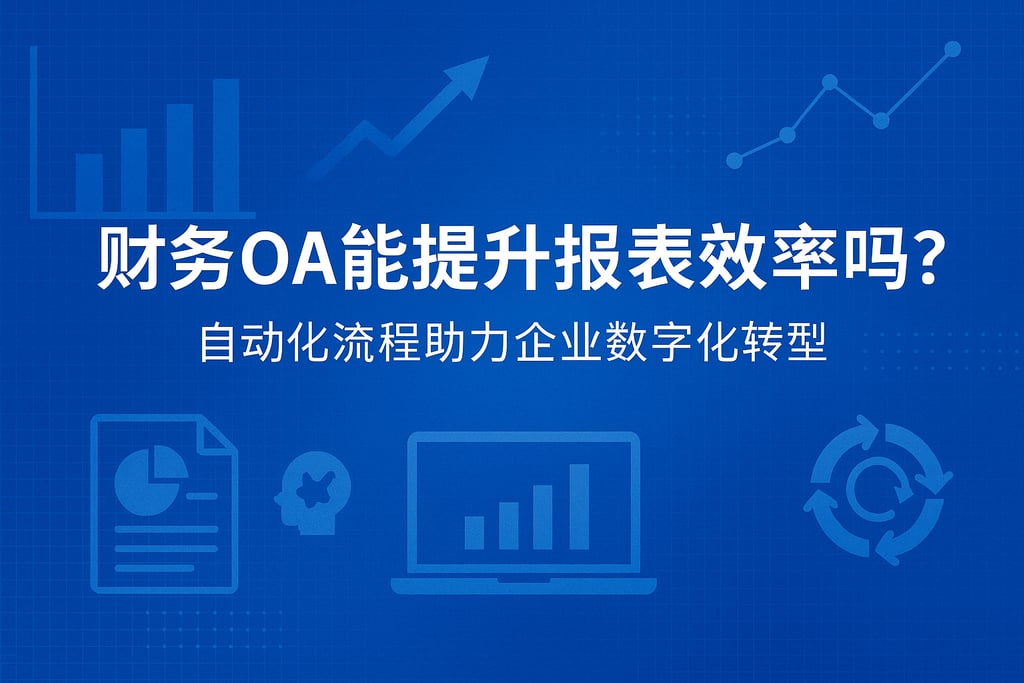 财务oa能提升报表效率吗？自动化流程助力企业数字化转型