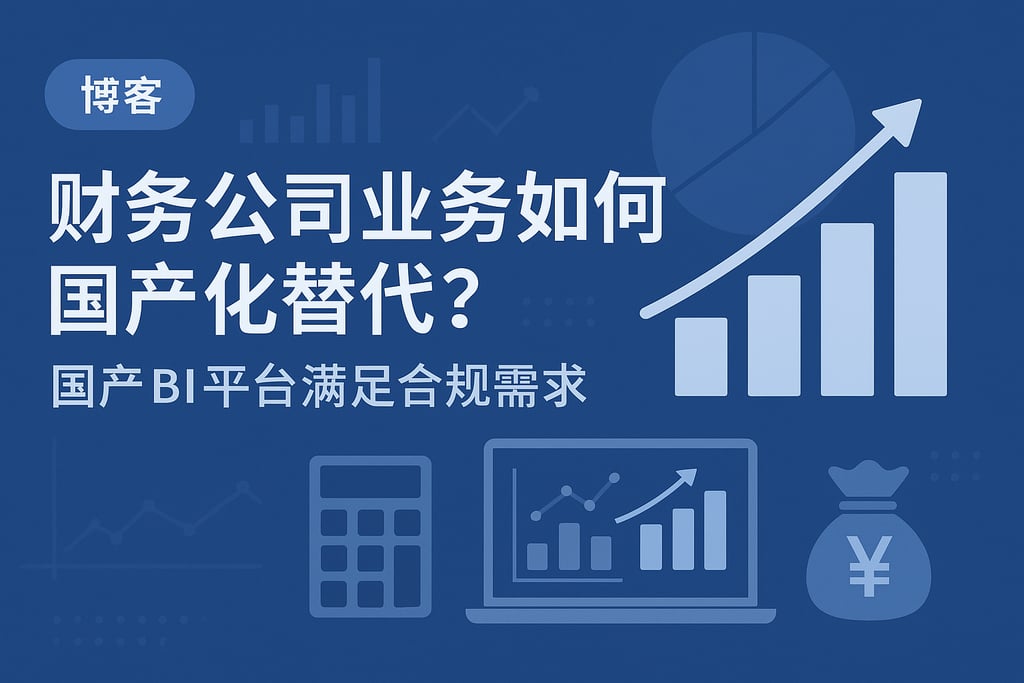 财务公司业务如何国产化替代？国产BI平台满足合规需求