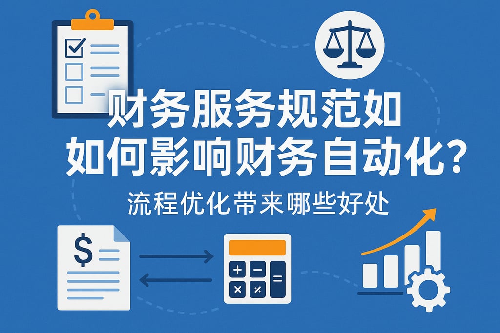 财务服务规范如何影响财务自动化？流程优化带来哪些好处
