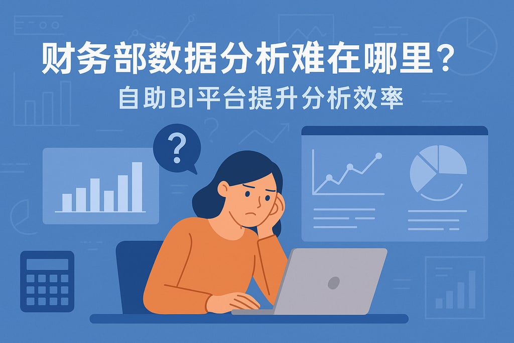 财务部数据分析难在哪里？自助BI平台提升分析效率