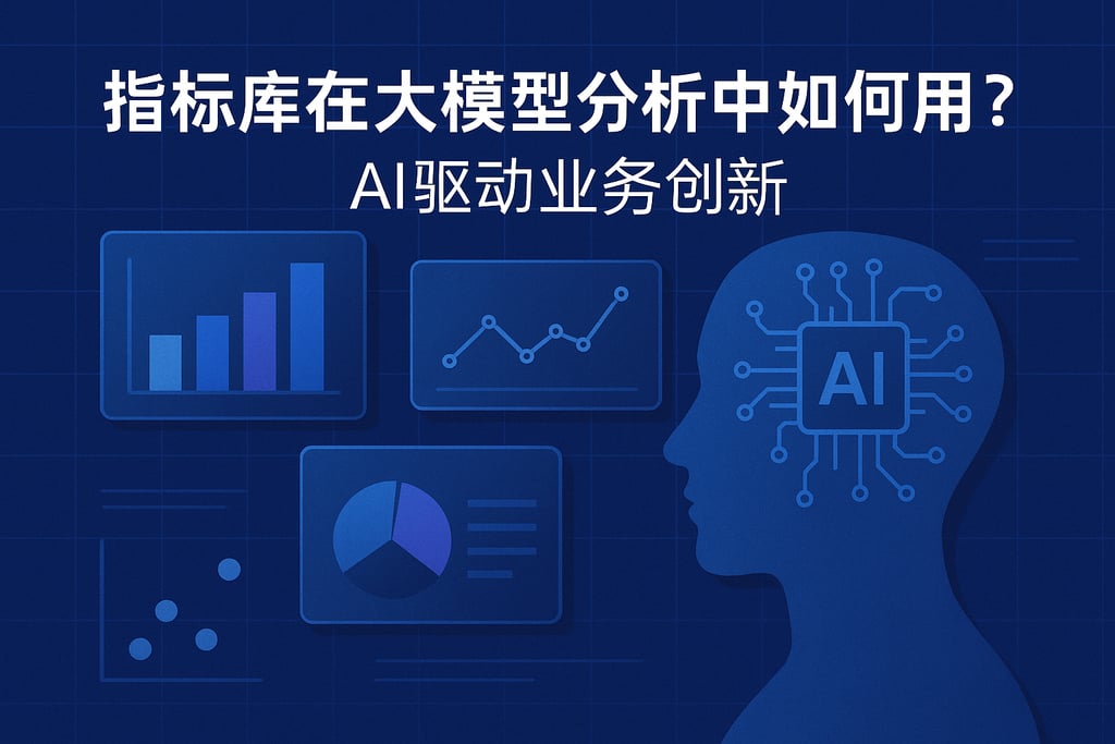 指标库在大模型分析中如何应用?AI驱动业务创新 | 帆软数字化转型知识库