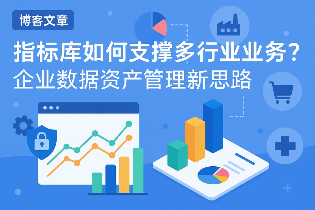 指标库如何支撑多行业业务?企业数据资产管理新思路 | 帆软数字化转型知识库