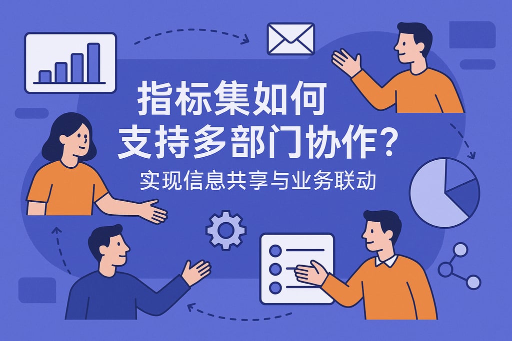 指标集如何支持多部门协作?实现信息共享与业务联动 | 帆软数字化转型知识库