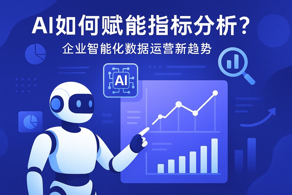 AI如何赋能指标分析？企业智能化数据运营新趋势