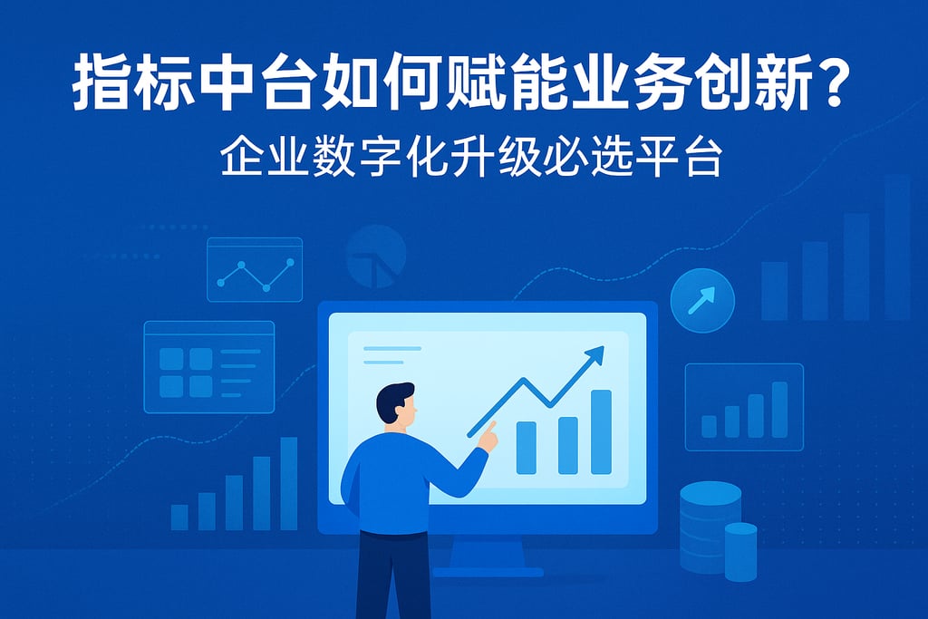 指标中台如何赋能业务创新？企业数字化升级必选平台