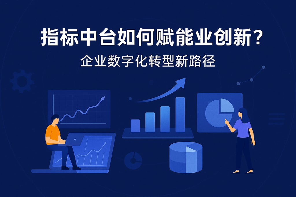 指标中台如何赋能业务创新？企业数字化转型新路径