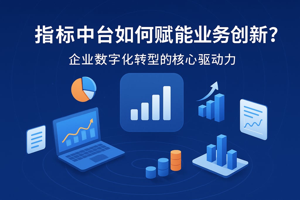 指标中台如何赋能业务创新？企业数字化转型的核心驱动力