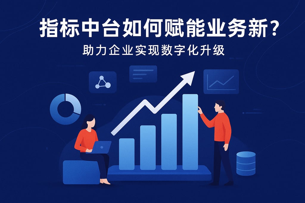 指标中台如何赋能业务创新？助力企业实现数字化升级
