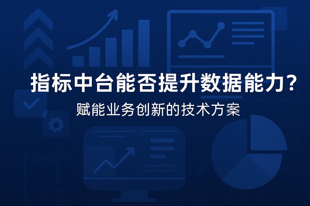 指标中台能否提升数据能力？赋能业务创新的技术方案