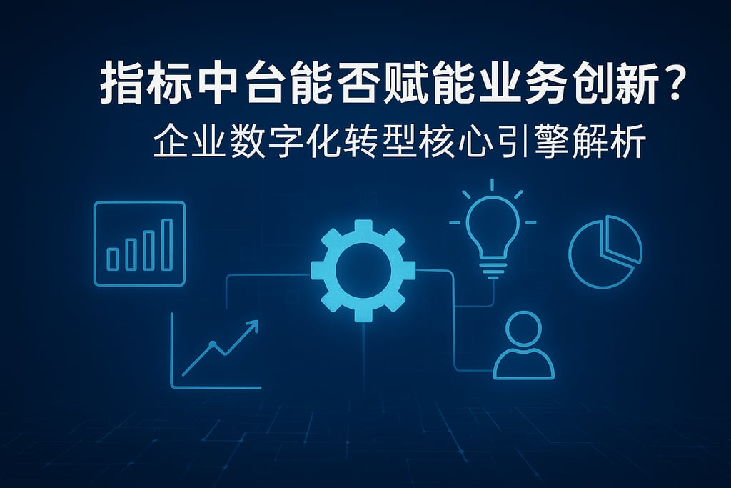 指标中台能否赋能业务创新？企业数字化转型核心引擎解析