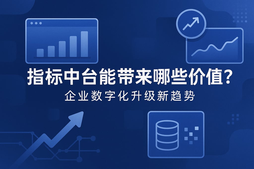 指标中台能带来哪些价值？企业数字化升级新趋势