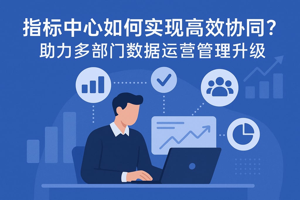 指标中心如何实现高效协同？助力多部门数据运营管理升级