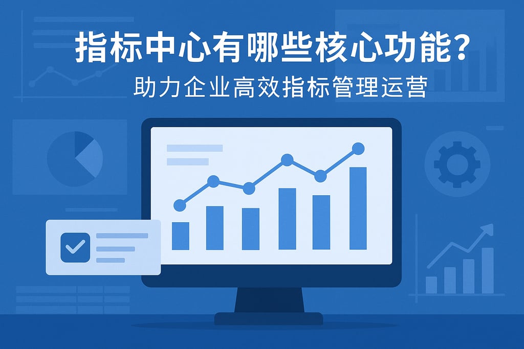 指标中心有哪些核心功能？助力企业高效指标管理运营
