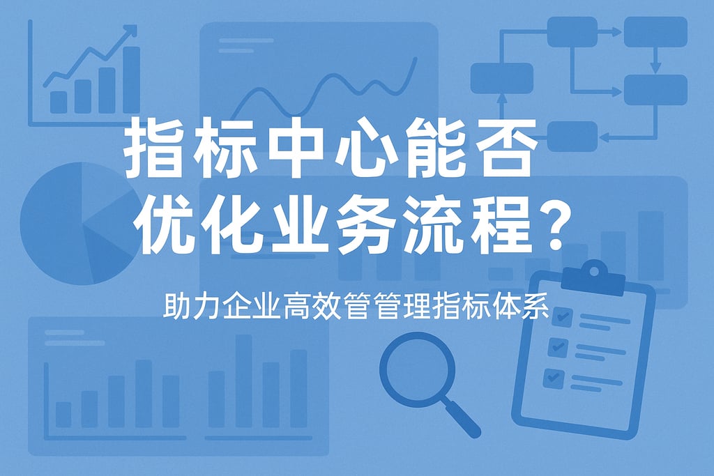 指标中心能否优化业务流程？助力企业高效管理指标体系