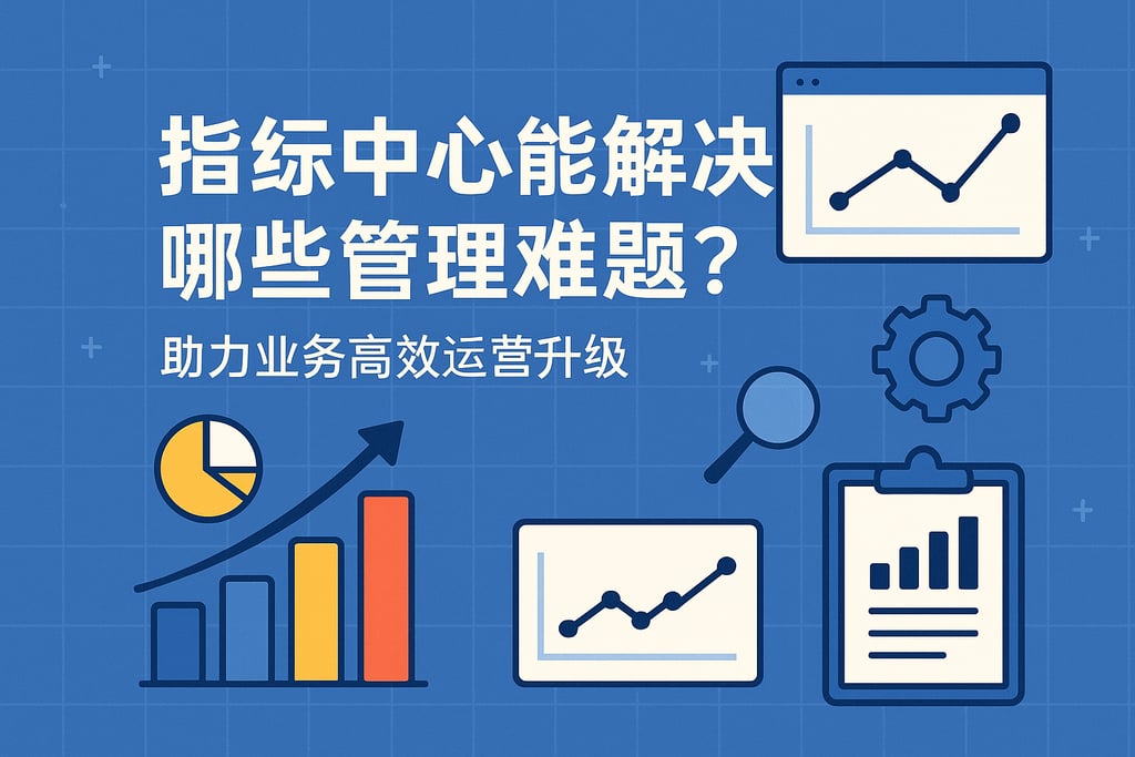 指标中心能解决哪些管理难题？助力业务高效运营升级