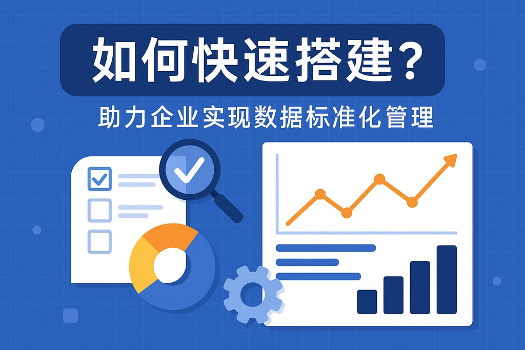 指标体系如何快速搭建？助力企业实现数据标准化管理