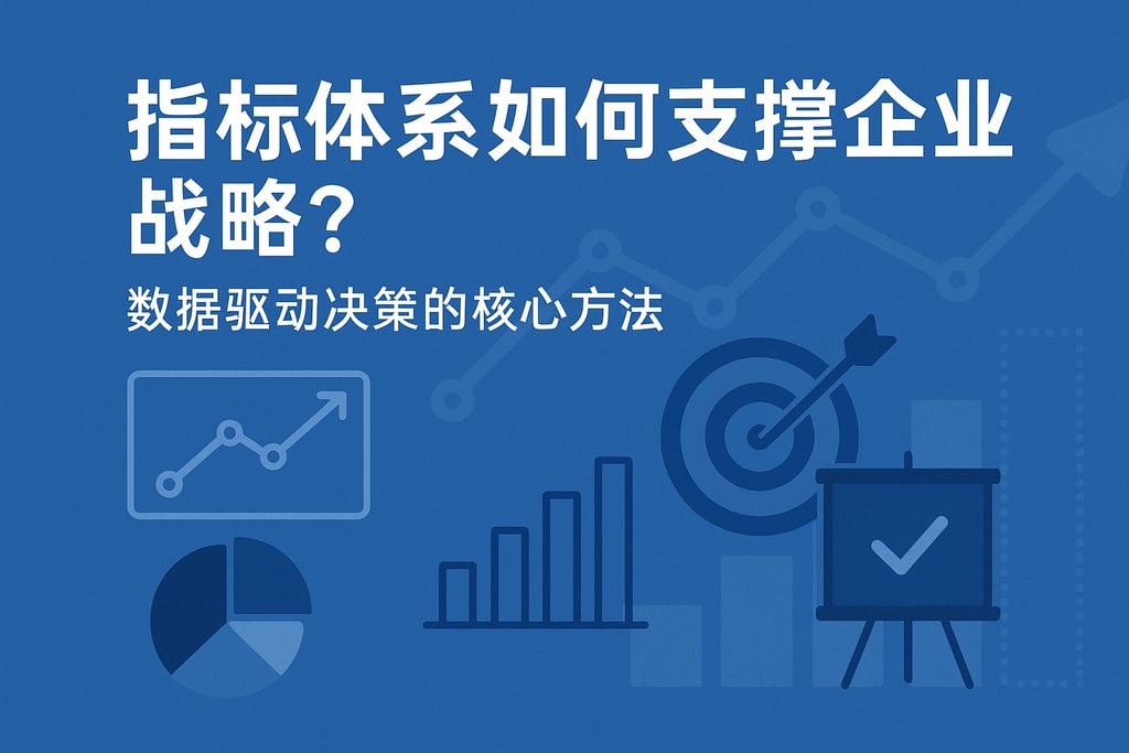 指标体系如何支撑企业战略？数据驱动决策的核心方法