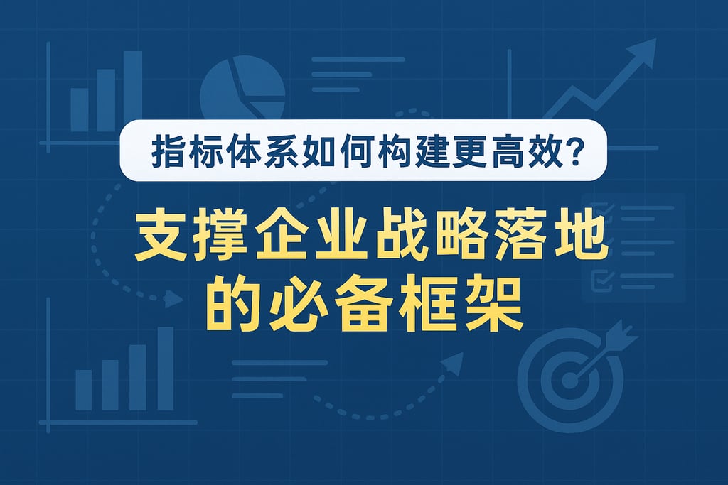 指标体系如何构建更高效？支撑企业战略落地的必备框架