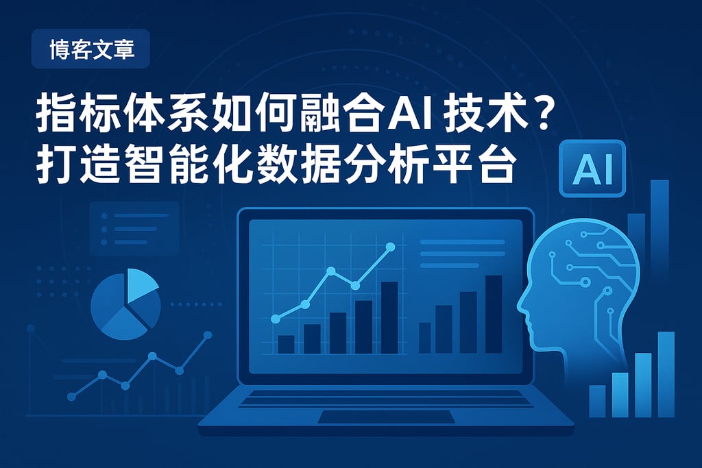 指标体系如何融合AI技术？打造智能化数据分析平台