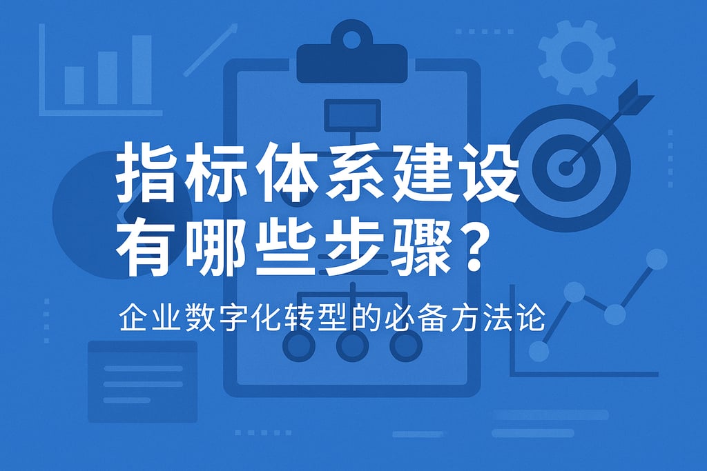 指标体系建设有哪些步骤？企业数字化转型的必备方法论