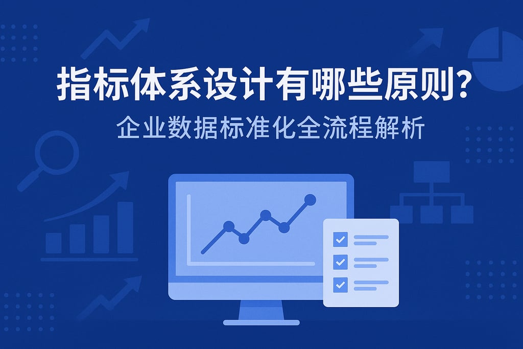 指标体系设计有哪些原则？企业数据标准化全流程解析