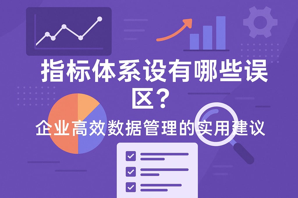 指标体系设计有哪些误区？企业高效数据管理的实用建议