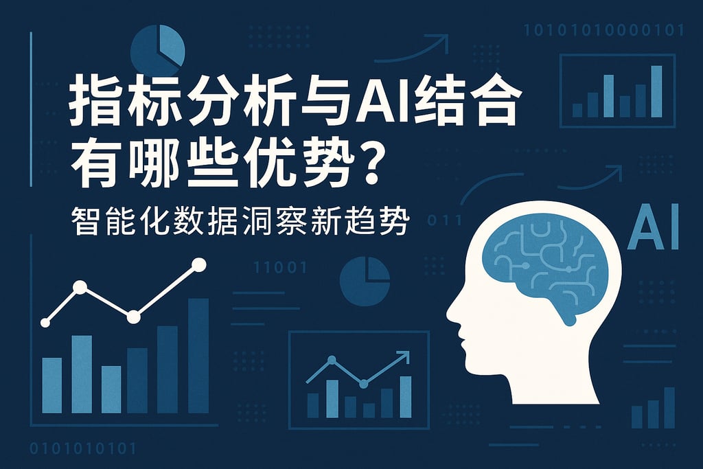 指标分析与AI结合有哪些优势？智能化数据洞察新趋势