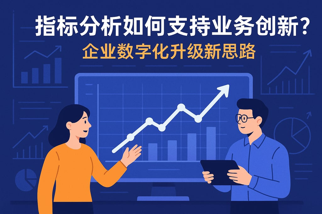 指标分析如何支持业务创新？企业数字化升级新思路