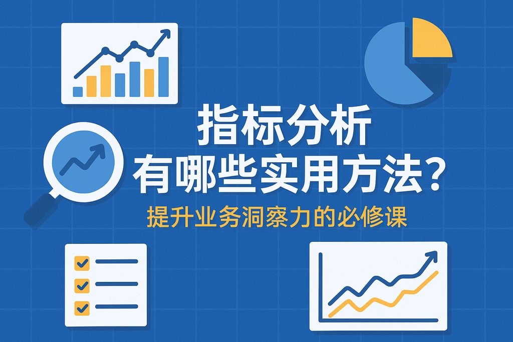 指标分析有哪些实用方法？提升业务洞察力的必修课