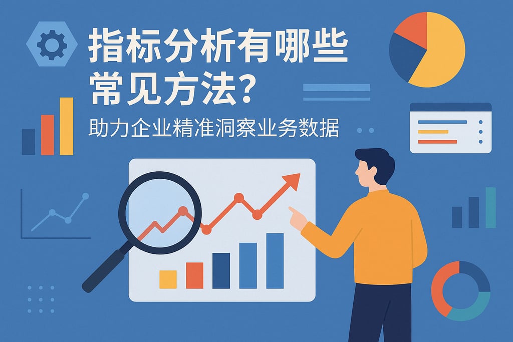 指标分析有哪些常见方法？助力企业精准洞察业务数据