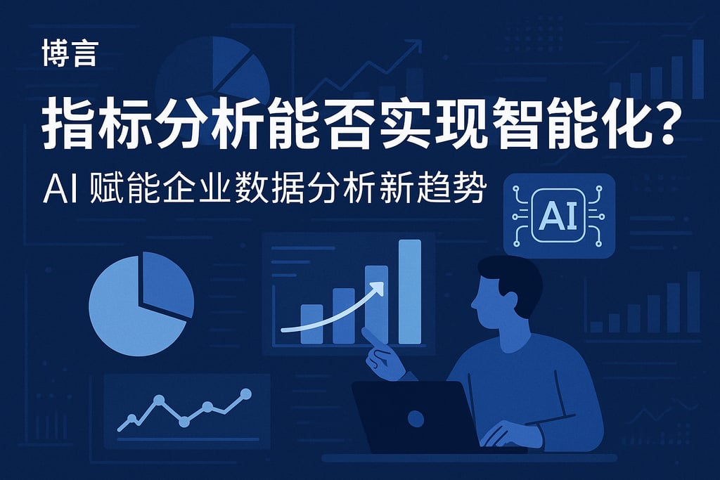 指标分析能否实现智能化？AI赋能企业数据分析新趋势