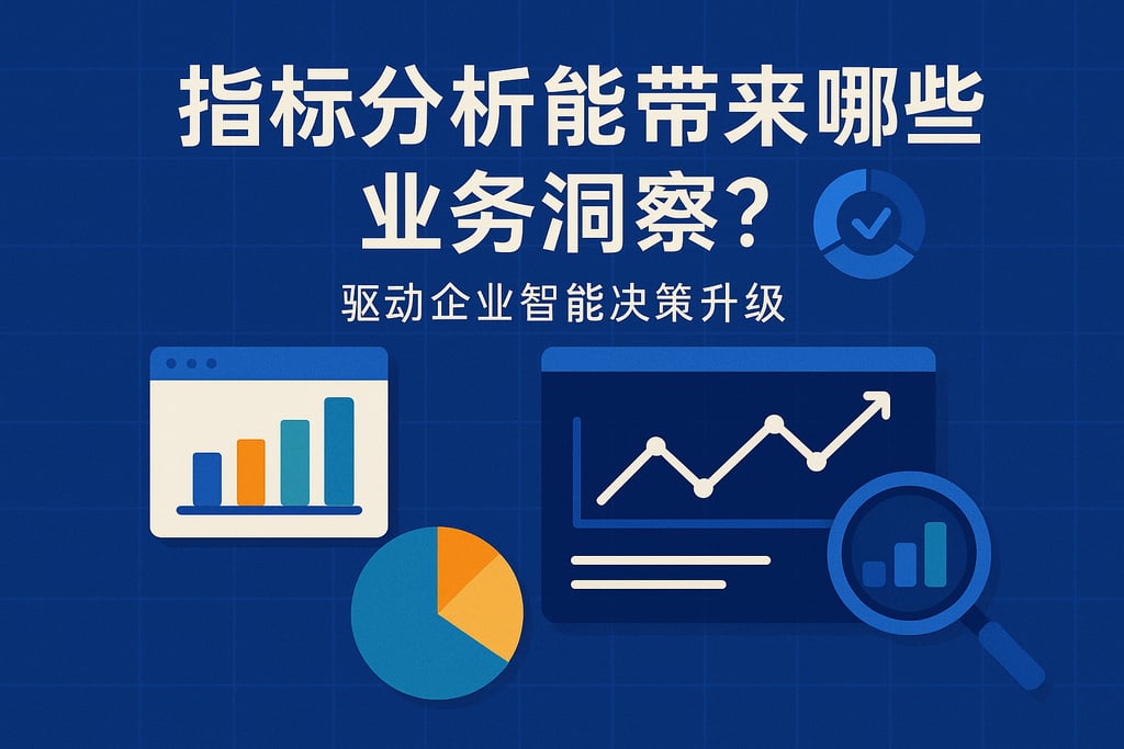 指标分析能带来哪些业务洞察？驱动企业智能决策升级