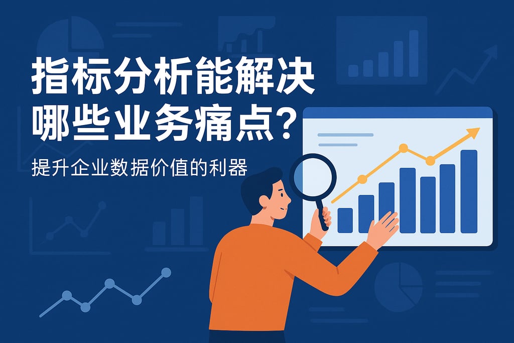 指标分析能解决哪些业务痛点？提升企业数据价值的利器